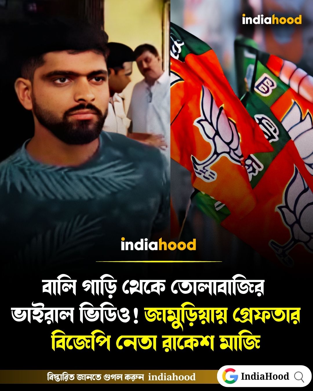 বালি গাড়ি থেকে তোলাবাজির ভাইরাল ভিডিও! জামুড়িয়ায় গ্রেফতার বিজেপি নেতা রাকেশ মাজি